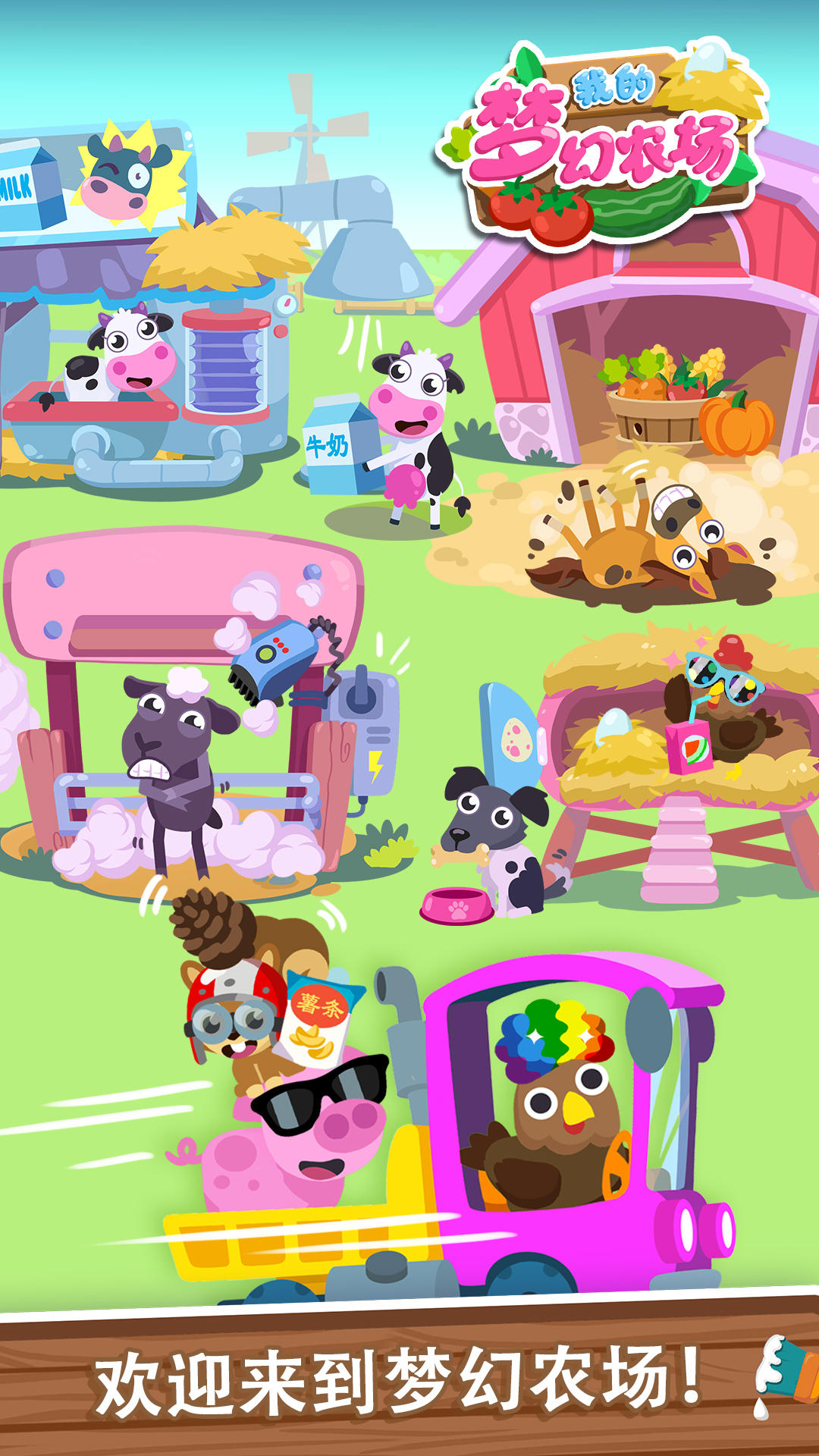 我的梦幻农场 Game Screenshot