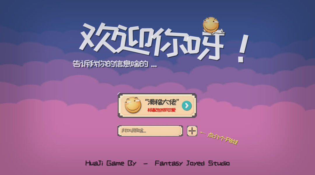 滑稽大冒险 screenshot game