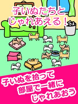 いぬとあそぶ - 癒しのわんこ育成ゲーム ゲームのスクリーンショット