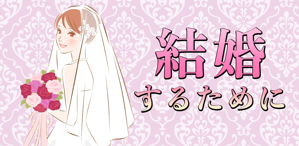 Banner of 結婚 1.0.1