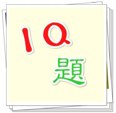 Screenshot of IQ題