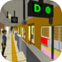  ไอคอนของ 車掌Sim【地下鉄編】車掌シミュレーター