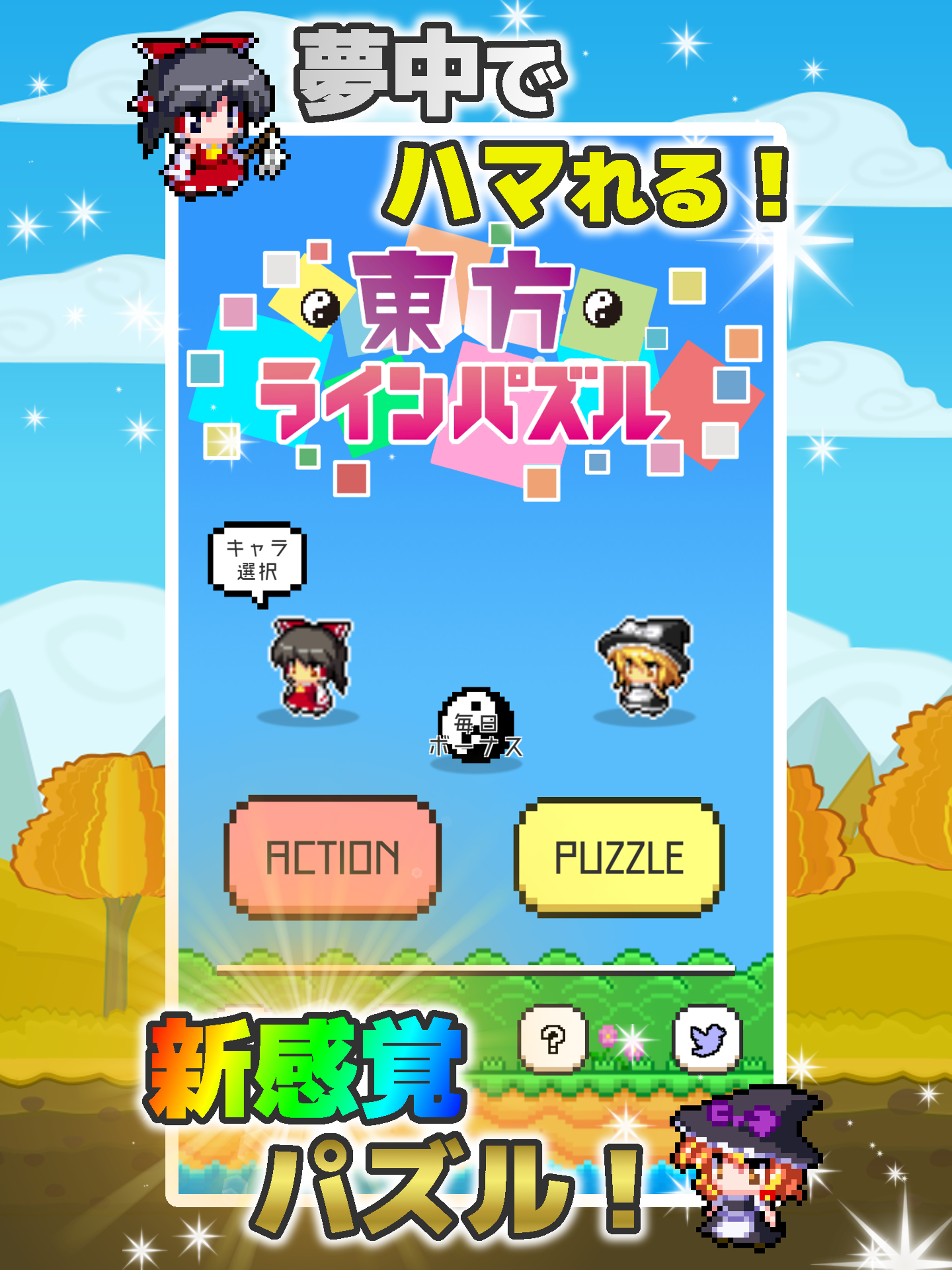東方ラインパズル～ドット絵のアクション脳トレパズル～ Game Screenshot