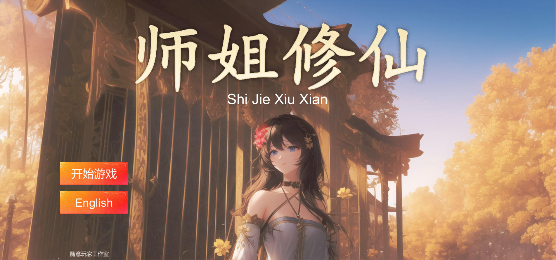 Screenshot of SHIJIE XIUXIAN