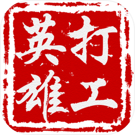 打工英雄傳