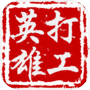 打工英雄傳