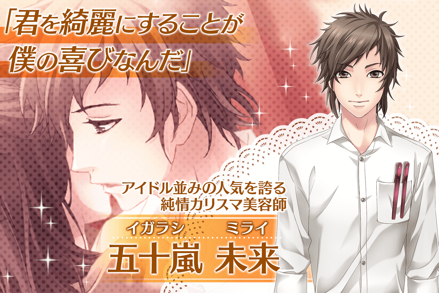 【乙ゲー 無料 課金なし】エステの王子様 Game Screenshot