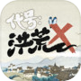 Icon of 代号：洪荒