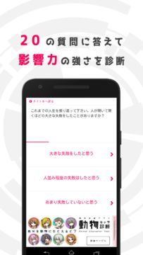影響力診断 - インフルエンサーの適性はいかに!? Testiiの診断・心理テストシリーズ Game Screenshot