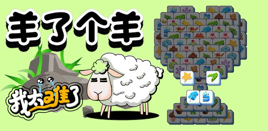 Sheep A Sheep：Three Tiles