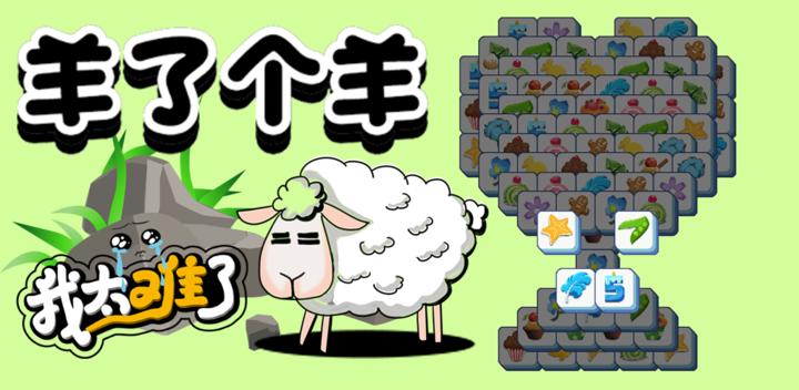 Banner of Sheep A Sheep：Three Tiles 1.03