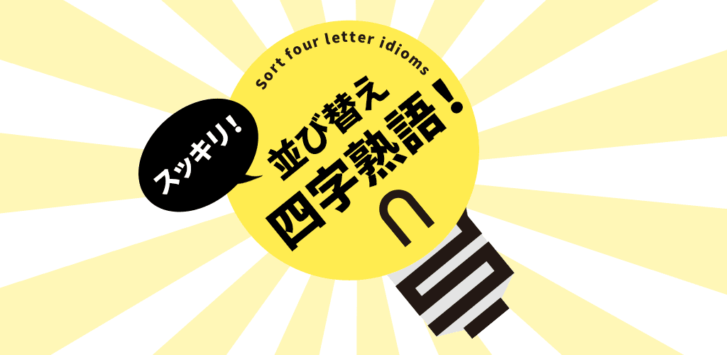 Banner of スッキリ！並び替え四字熟語！ 1.0.0