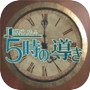 Иконка 脱出ゲーム 5時の導き