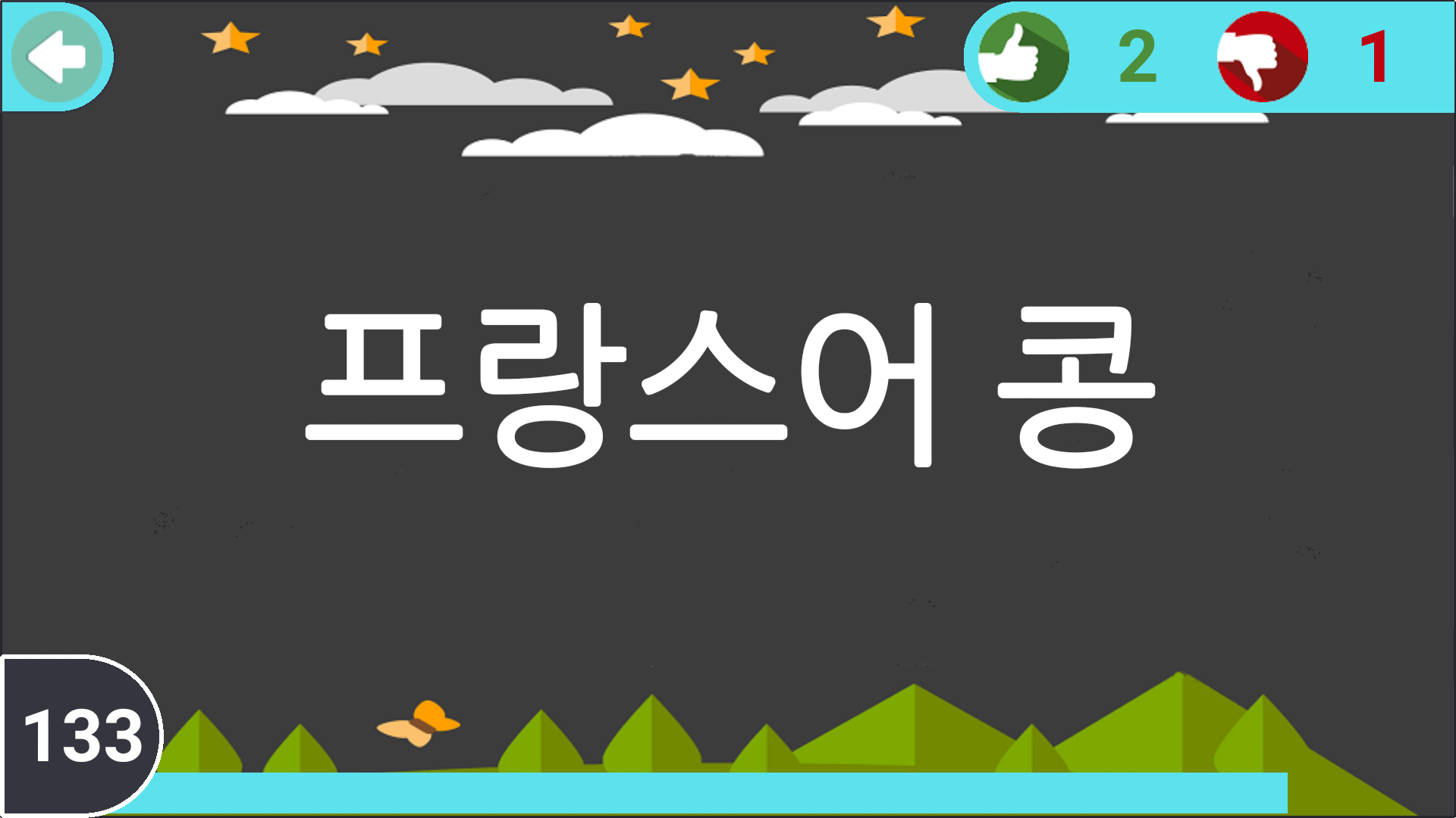 추측 게임 스크린샷