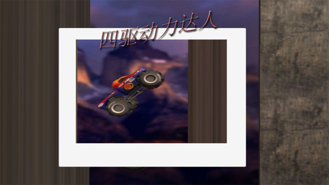 四驱动力达人 screenshot game