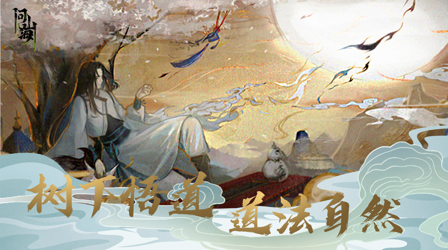 问山海（测试服） Game Screenshot