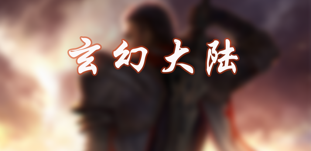 Banner of 玄幻大陸 