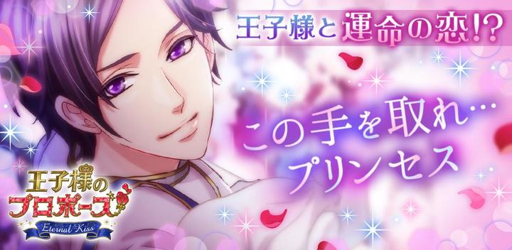 Banner of 新 王子様のプロポーズ Eternal Kiss 7.7.0