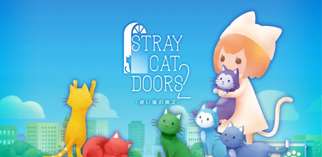 Banner of 逃脫遊戲 迷失貓咪的旅程2 -StrayCatDoors2- 1.0.7916