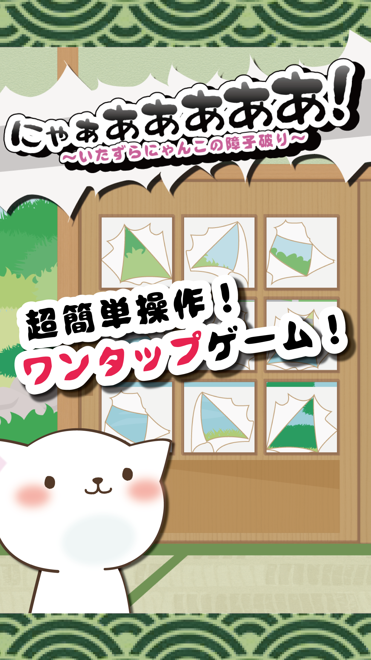 にゃぁあああああ！ 〜いたずらにゃんこの障子破り〜 ภาพหน้าจอเกม
