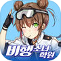 비행소녀학원
