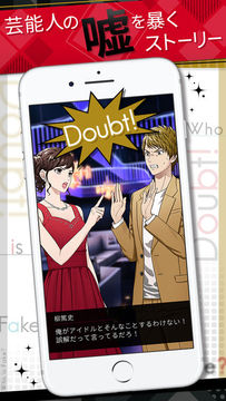 フェイク~芸能人は全員嘘つき?~ Game Screenshot