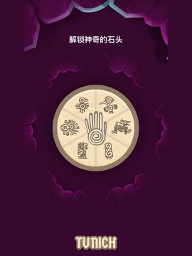 Tunich - 古代益智遊戲 遊戲截圖