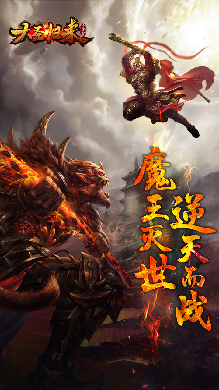 大圣归来棒指灵霄 Game Screenshot