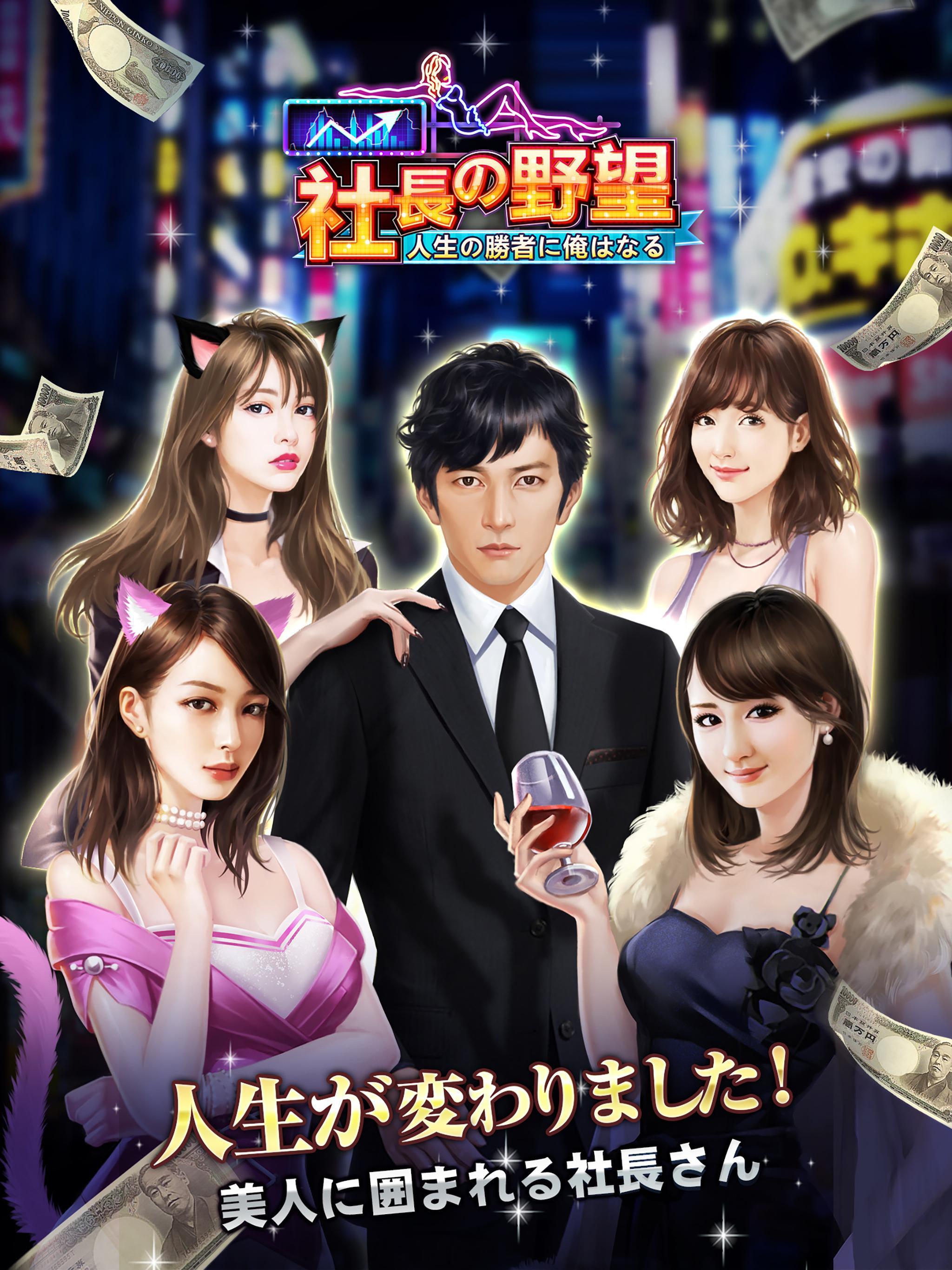社長の野望～人生の勝者に俺はなる～ Game Screenshot