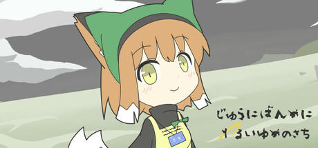 Banner of じゅうにばんめにわるいゆめのさち 