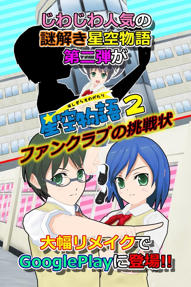 Screenshot 1 of Mystery Solving Escape ဂိမ်း Hoshizora Monogatari 2 -Fan Club Challenge- 1.0.5