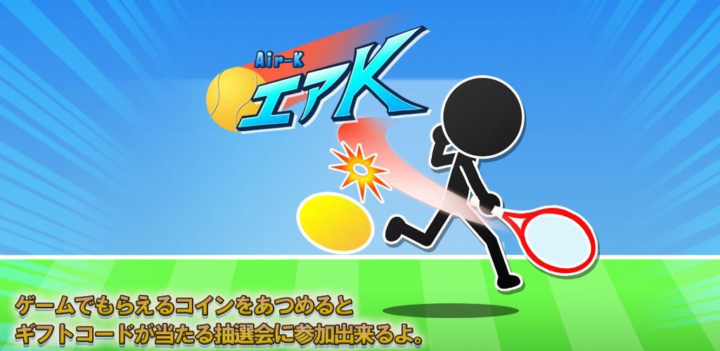 Banner of 호쾌 샷 연발! 스트레스 발산 테니스 게임 "에어 K" 1.0.8