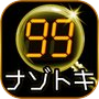 99秒推理ゲーム