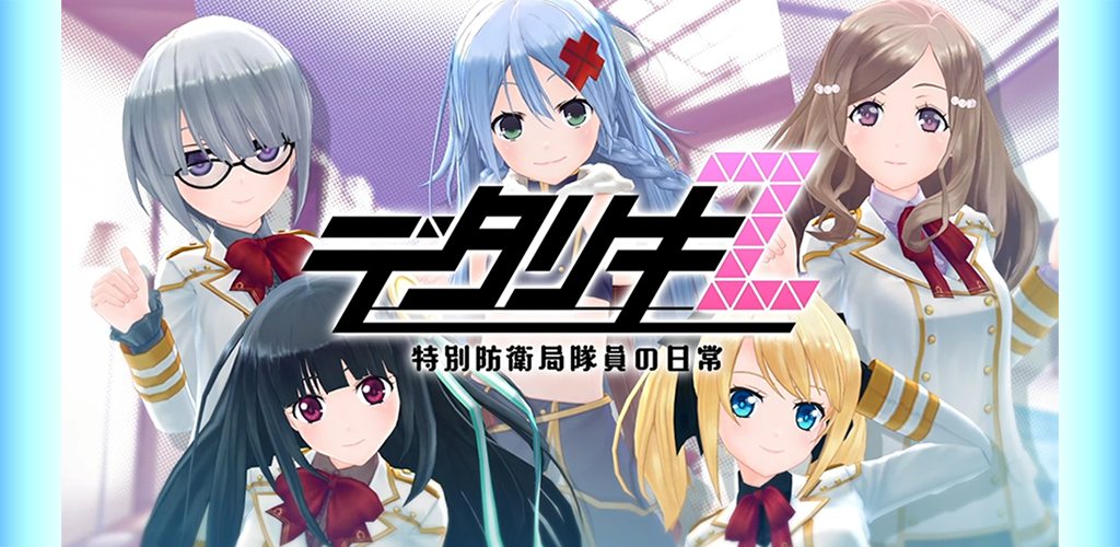 デタリキZ 特別防衛局隊員の日常 screenshot