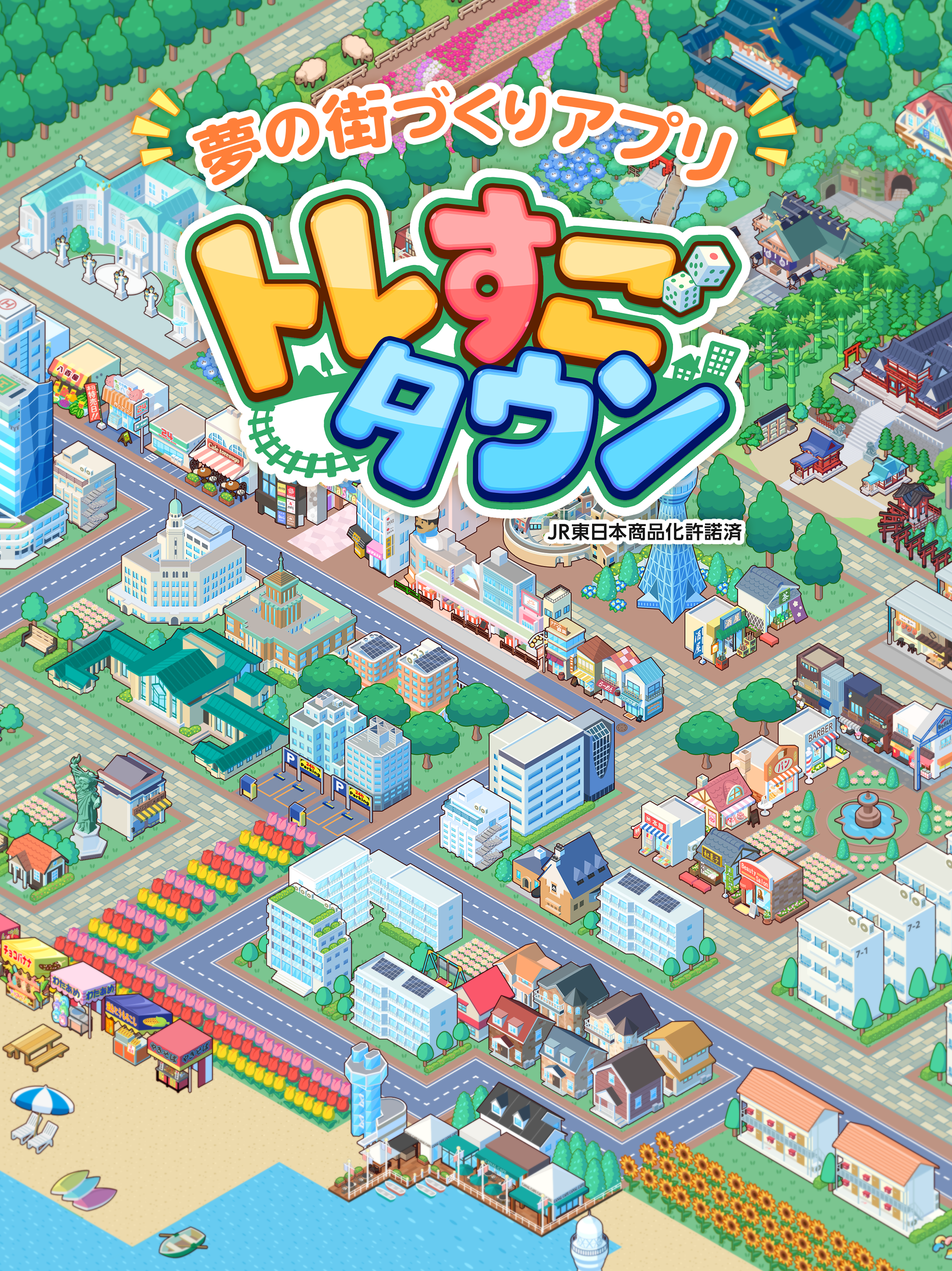 トレすごタウン Game Screenshot