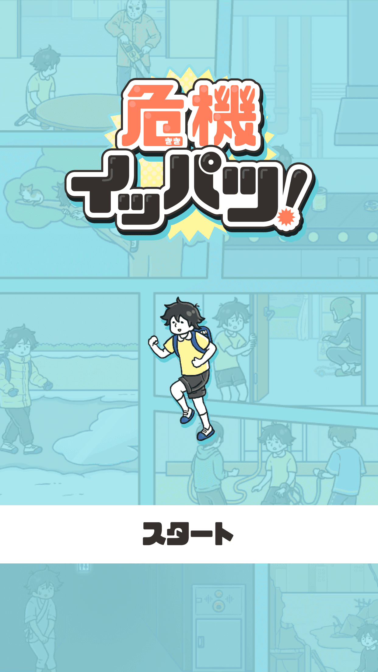 危機イッパツ！ -脱出ゲーム Game Screenshot