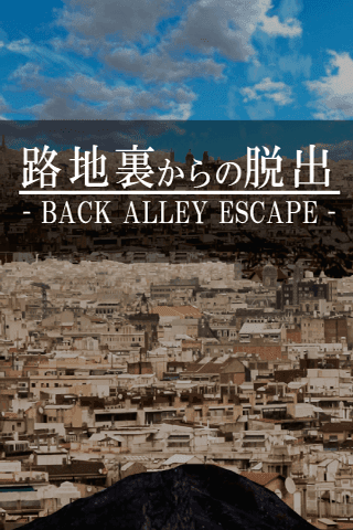 脱出ゲーム 路地裏からの脱出 ゲームのスクリーンショット