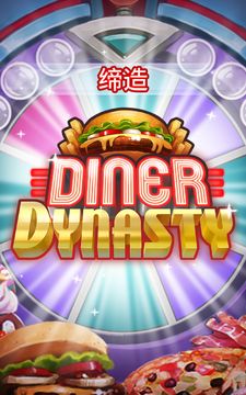Скриншот игры Diner Dynasty