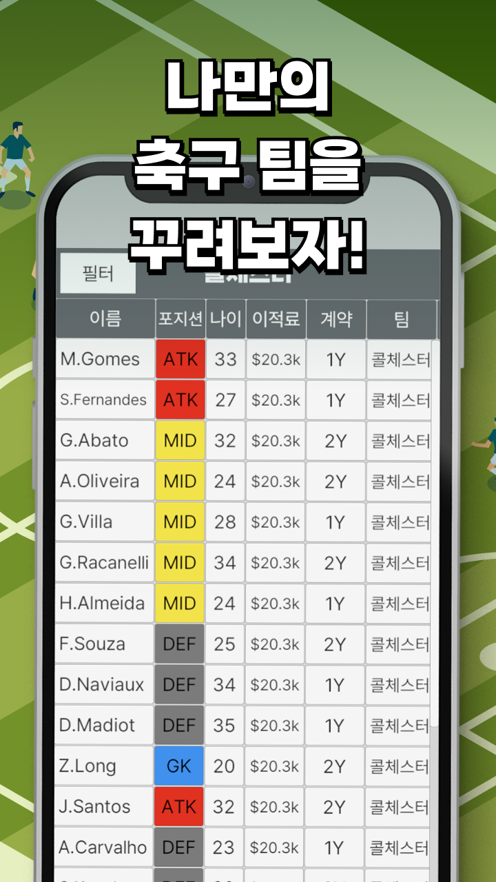 Cuplikan Layar Game [베타] 축구 클럽 매니저가 될거야!