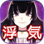 メンヘラ彼女【メッセージアプリ風 恋愛ゲーム】