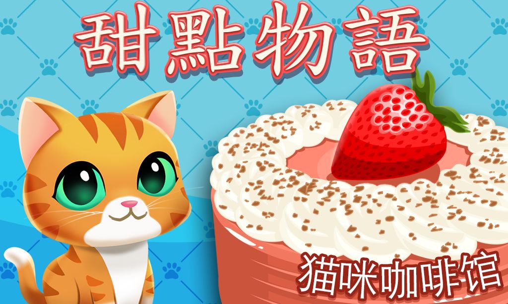 甜點物語：貓咪咖啡館遊戲截圖