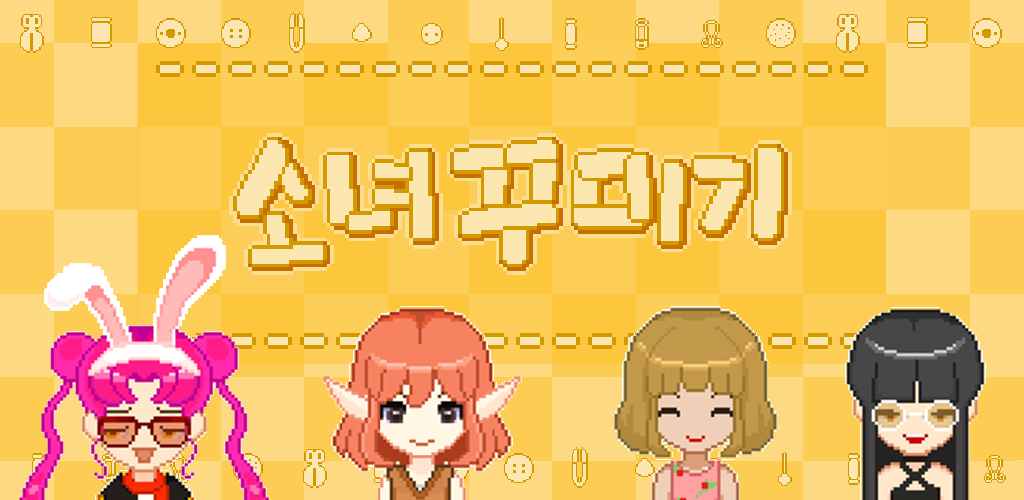 Banner of 소녀 스타일(아바타 메이커) 