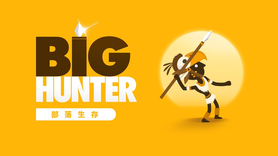 超級獵人 (Big Hunter)遊戲截圖
