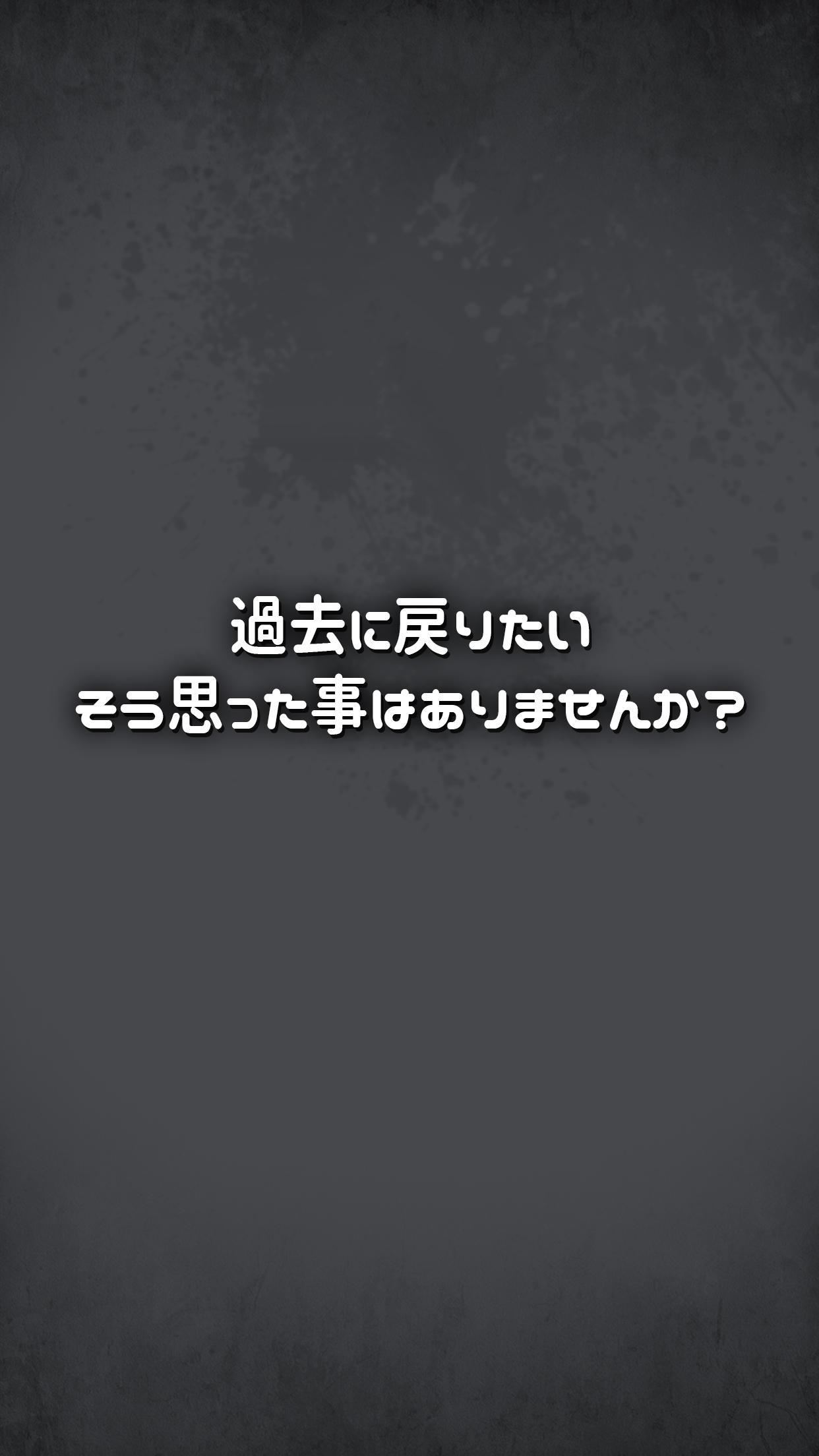 もしあの時に戻れたら…～大切な人達を助けてください～ Game Screenshot