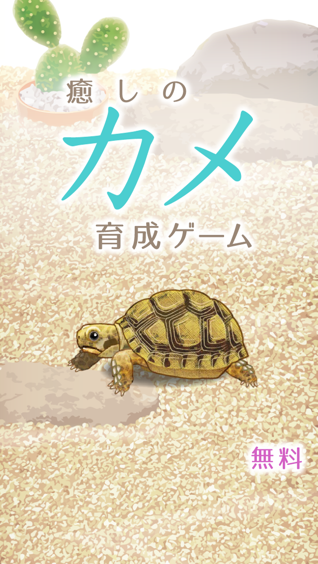 癒しのカメ育成ゲーム Game Screenshot