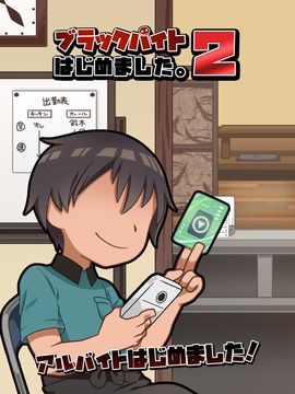 ブラックバイトはじめました。2 ~居酒屋編~ Game Screenshot