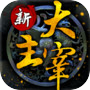 新大主宰