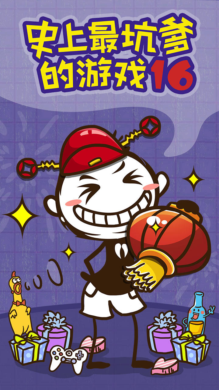 史上最坑爹的游戏16 Game Screenshot