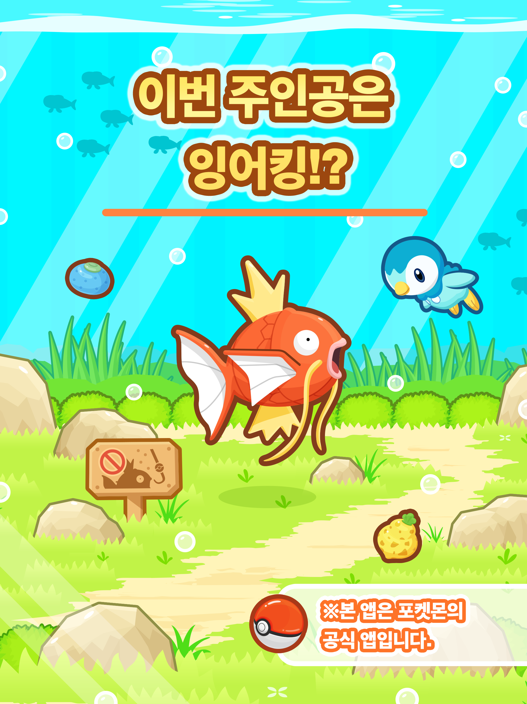 튀어올라라! 잉어킹 게임 스크린샷