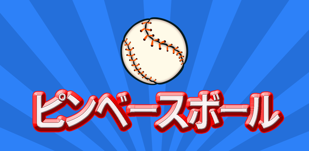 Banner of ピンボール野球ゲーム - 強打者 2.0.0